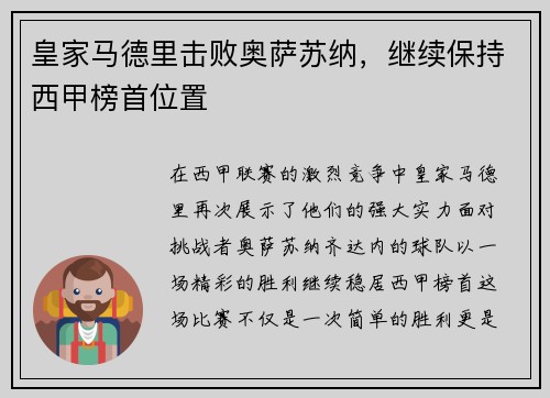皇家马德里击败奥萨苏纳，继续保持西甲榜首位置