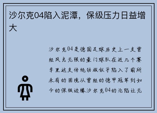 沙尔克04陷入泥潭，保级压力日益增大
