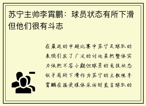 苏宁主帅李霄鹏：球员状态有所下滑但他们很有斗志