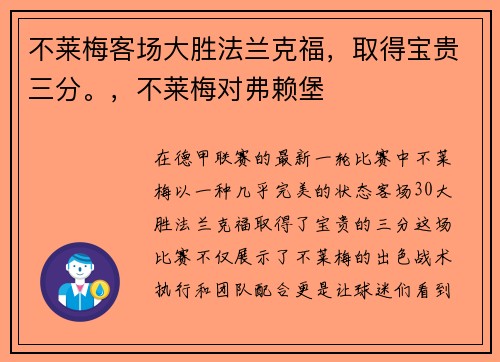 不莱梅客场大胜法兰克福，取得宝贵三分。，不莱梅对弗赖堡