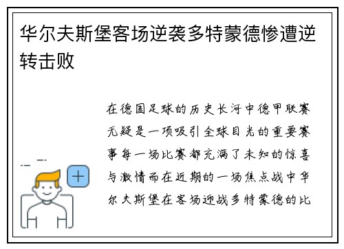 华尔夫斯堡客场逆袭多特蒙德惨遭逆转击败