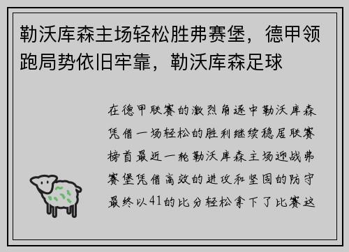 勒沃库森主场轻松胜弗赛堡，德甲领跑局势依旧牢靠，勒沃库森足球