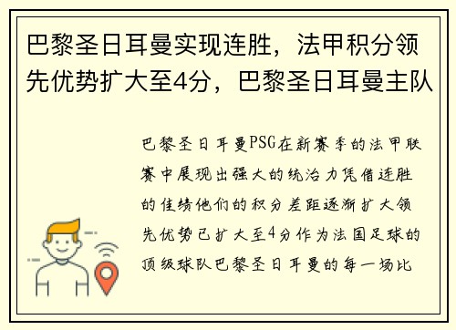 巴黎圣日耳曼实现连胜，法甲积分领先优势扩大至4分，巴黎圣日耳曼主队球场