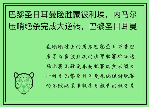 巴黎圣日耳曼险胜蒙彼利埃，内马尔压哨绝杀完成大逆转，巴黎圣日耳曼核心是内马尔还是姆巴佩