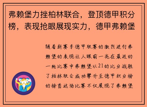 弗赖堡力挫柏林联合，登顶德甲积分榜，表现抢眼展现实力，德甲弗赖堡的战术打法