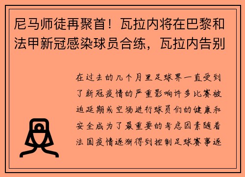 尼马师徒再聚首！瓦拉内将在巴黎和法甲新冠感染球员合练，瓦拉内告别皇马