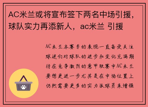 AC米兰或将宣布签下两名中场引援，球队实力再添新人，ac米兰 引援