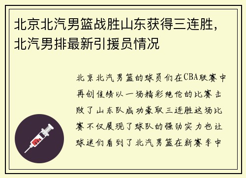 北京北汽男篮战胜山东获得三连胜，北汽男排最新引援员情况