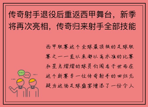 传奇射手退役后重返西甲舞台，新季将再次亮相，传奇归来射手全部技能