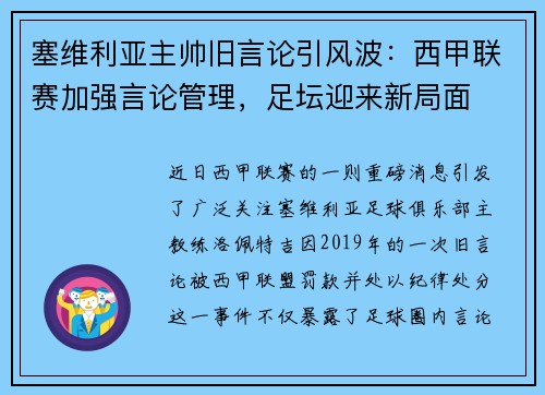 塞维利亚主帅旧言论引风波：西甲联赛加强言论管理，足坛迎来新局面
