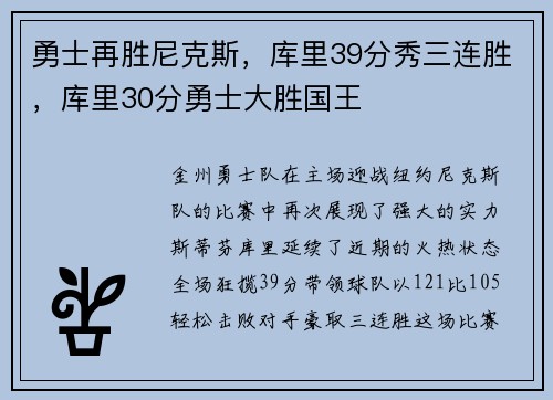 勇士再胜尼克斯，库里39分秀三连胜，库里30分勇士大胜国王