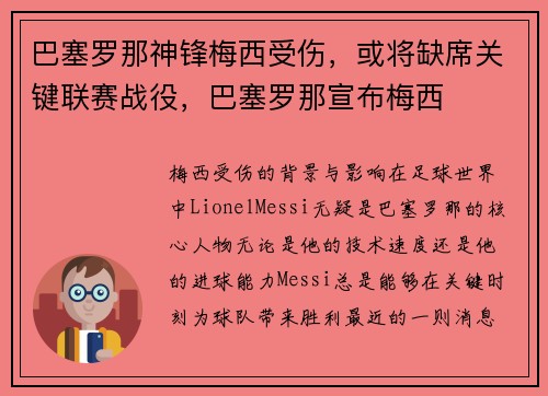 巴塞罗那神锋梅西受伤，或将缺席关键联赛战役，巴塞罗那宣布梅西