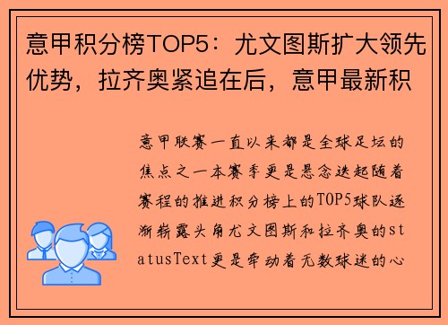 意甲积分榜TOP5：尤文图斯扩大领先优势，拉齐奥紧追在后，意甲最新积分战报