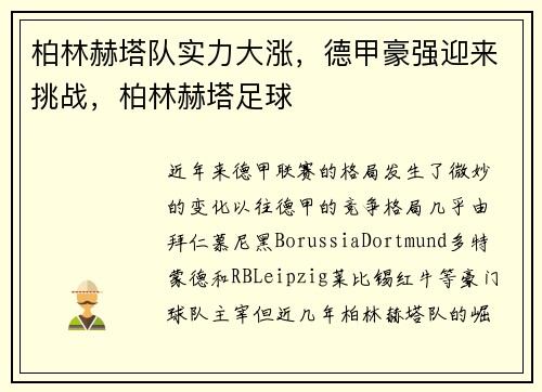 柏林赫塔队实力大涨，德甲豪强迎来挑战，柏林赫塔足球