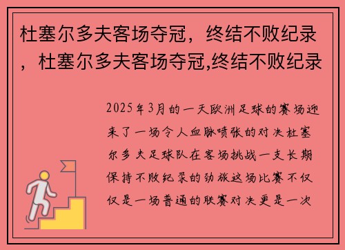 杜塞尔多夫客场夺冠，终结不败纪录，杜塞尔多夫客场夺冠,终结不败纪录视频