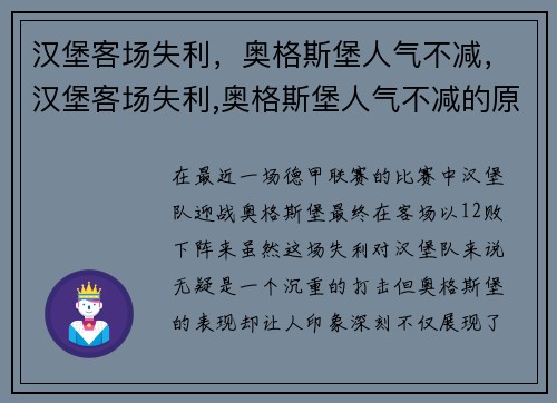 汉堡客场失利，奥格斯堡人气不减，汉堡客场失利,奥格斯堡人气不减的原因