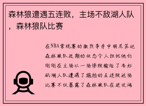 森林狼遭遇五连败，主场不敌湖人队，森林狼队比赛
