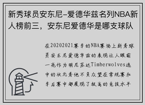 新秀球员安东尼-爱德华兹名列NBA新人榜前三，安东尼爱德华是哪支球队