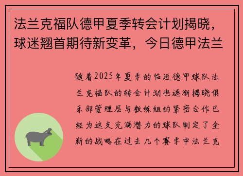 法兰克福队德甲夏季转会计划揭晓，球迷翘首期待新变革，今日德甲法兰克福对门兴