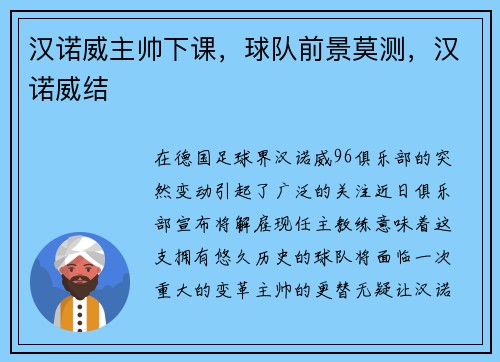 汉诺威主帅下课，球队前景莫测，汉诺威结