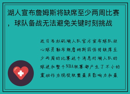 湖人宣布詹姆斯将缺席至少两周比赛，球队备战无法避免关键时刻挑战