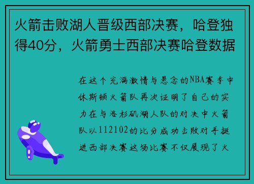 火箭击败湖人晋级西部决赛，哈登独得40分，火箭勇士西部决赛哈登数据