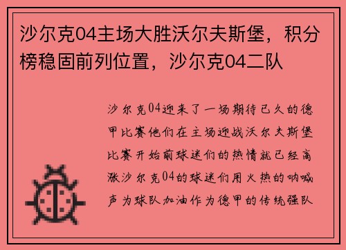 沙尔克04主场大胜沃尔夫斯堡，积分榜稳固前列位置，沙尔克04二队