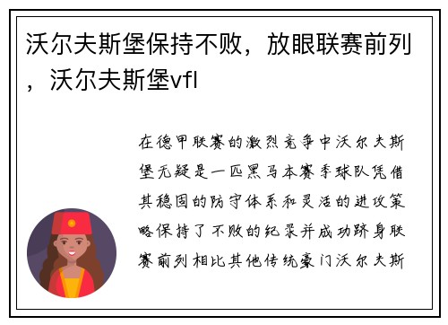 沃尔夫斯堡保持不败，放眼联赛前列，沃尔夫斯堡vfl