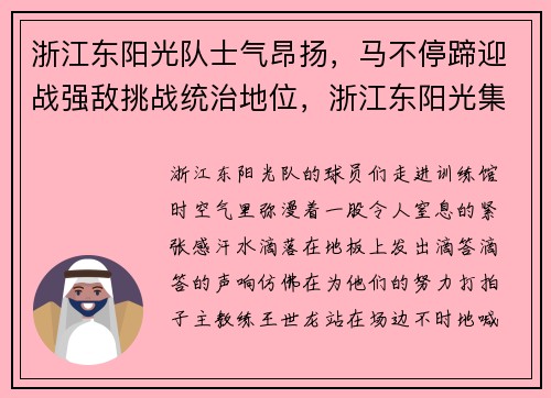 浙江东阳光队士气昂扬，马不停蹄迎战强敌挑战统治地位，浙江东阳光集团