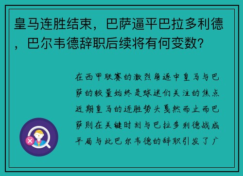 皇马连胜结束，巴萨逼平巴拉多利德，巴尔韦德辞职后续将有何变数？