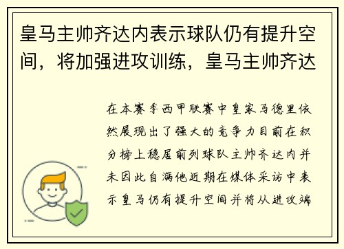 皇马主帅齐达内表示球队仍有提升空间，将加强进攻训练，皇马主帅齐达回归