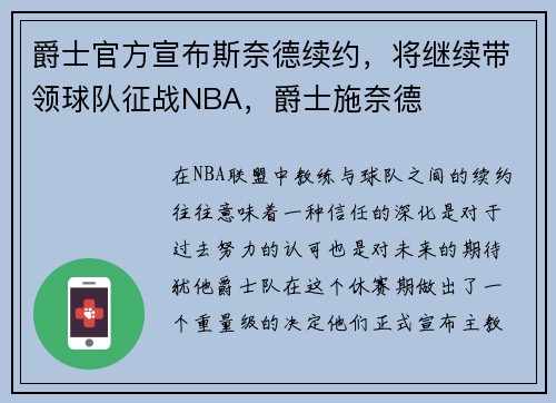 爵士官方宣布斯奈德续约，将继续带领球队征战NBA，爵士施奈德