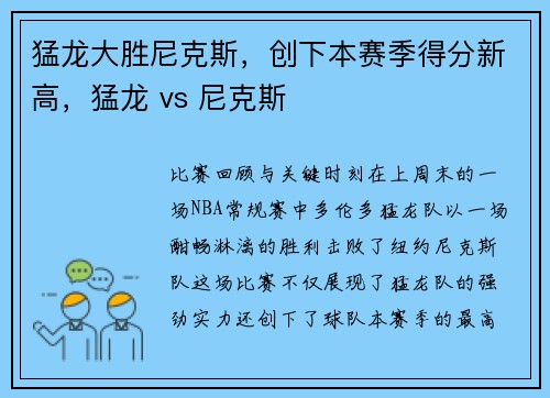 猛龙大胜尼克斯，创下本赛季得分新高，猛龙 vs 尼克斯