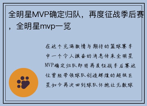 全明星MVP确定归队，再度征战季后赛，全明星mvp一览