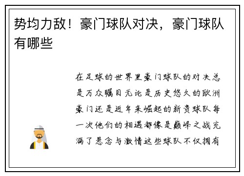 势均力敌！豪门球队对决，豪门球队有哪些