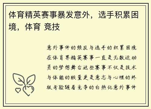 体育精英赛事暴发意外，选手积累困境，体育 竞技