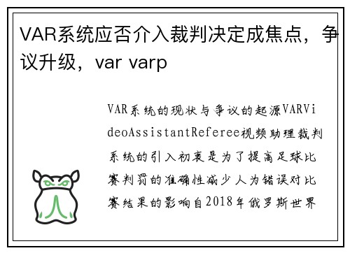 VAR系统应否介入裁判决定成焦点，争议升级，var varp