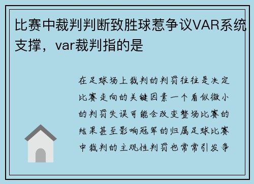 比赛中裁判判断致胜球惹争议VAR系统支撑，var裁判指的是