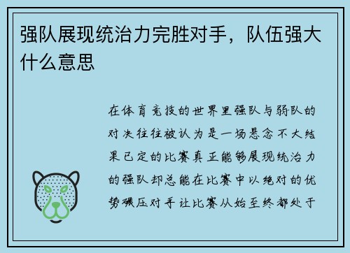 强队展现统治力完胜对手，队伍强大什么意思