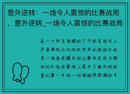 意外逆转：一场令人震惊的比赛战局，意外逆转_一场令人震惊的比赛战局英文