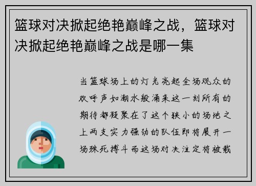 篮球对决掀起绝艳巅峰之战，篮球对决掀起绝艳巅峰之战是哪一集