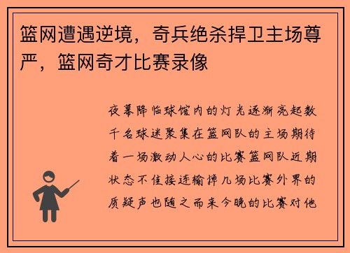 篮网遭遇逆境，奇兵绝杀捍卫主场尊严，篮网奇才比赛录像