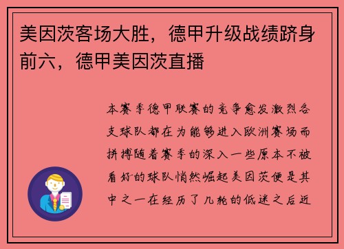 美因茨客场大胜，德甲升级战绩跻身前六，德甲美因茨直播