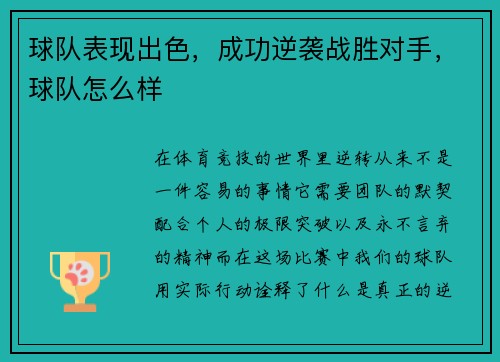 球队表现出色，成功逆袭战胜对手，球队怎么样