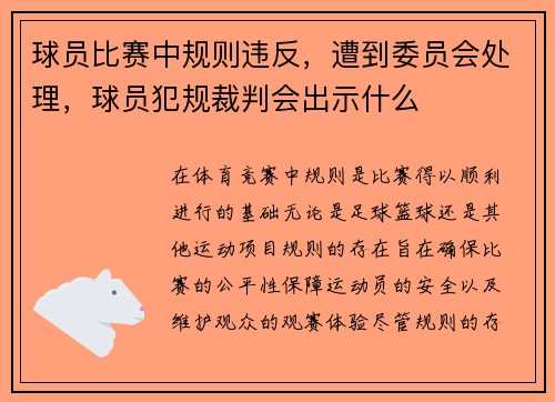 球员比赛中规则违反，遭到委员会处理，球员犯规裁判会出示什么