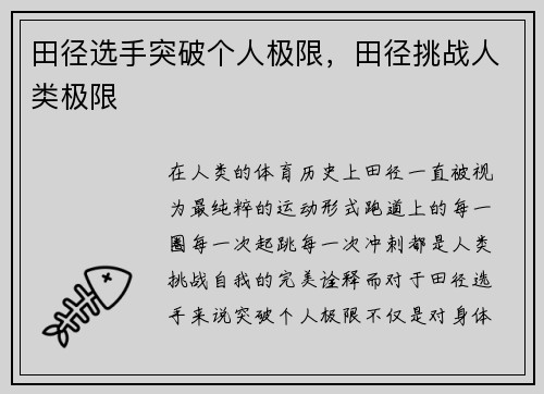 田径选手突破个人极限，田径挑战人类极限