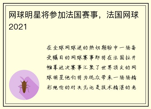 网球明星将参加法国赛事，法国网球2021