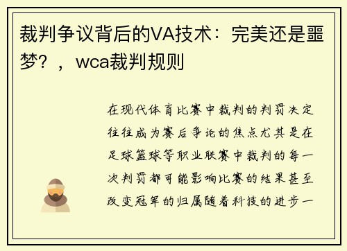 裁判争议背后的VA技术：完美还是噩梦？，wca裁判规则
