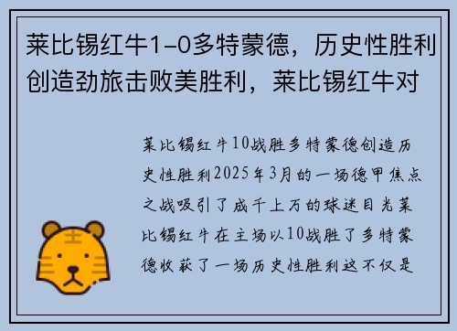 莱比锡红牛1-0多特蒙德，历史性胜利创造劲旅击败美胜利，莱比锡红牛对多特蒙德比分预测