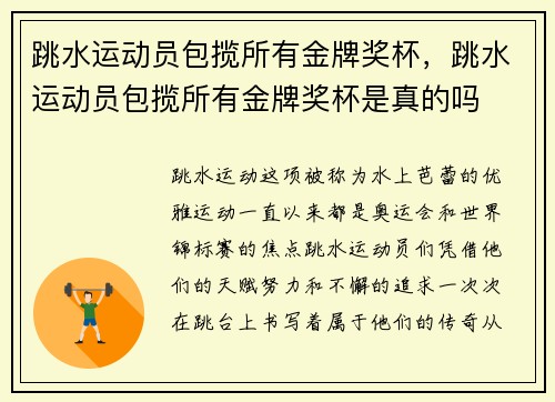 跳水运动员包揽所有金牌奖杯，跳水运动员包揽所有金牌奖杯是真的吗
